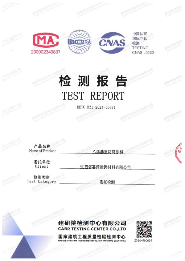 章丘防腐公司乙烯基重防腐涂料通过国家建筑工程质量检验检测中心检测