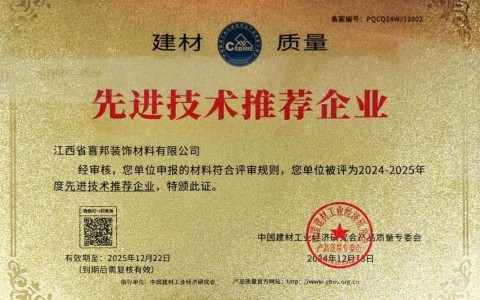 章丘喜邦地坪公司荣获《建材质量-先进技术推荐企业》称号