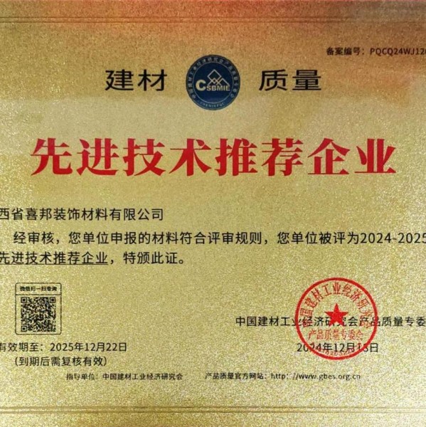 章丘喜邦地坪公司荣获《建材质量-先进技术推荐企业》称号